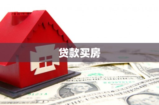 丽水贷款买房