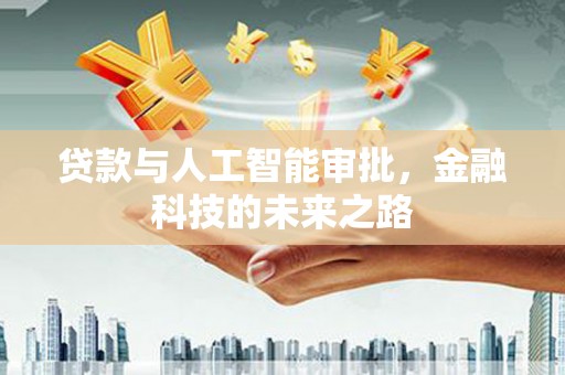 嘉禾贷款与人工智能审批，金融科技的未来之路