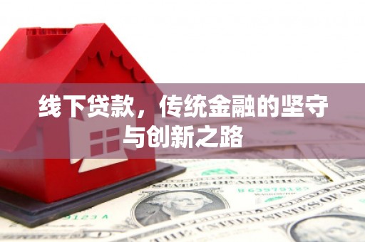 美兰线下贷款，传统金融的坚守与创新之路
