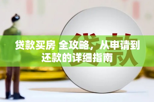 涟水贷款买房 全攻略，从申请到还款的详细指南