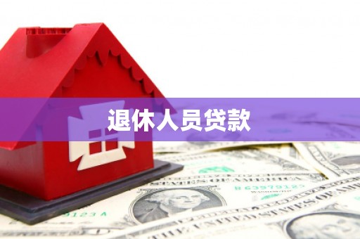 濠江退休人员贷款