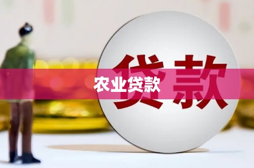 无极农业贷款