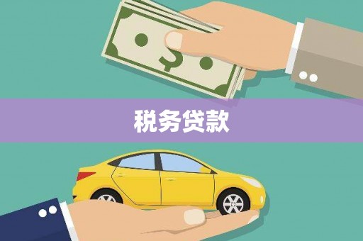 五峰税务贷款