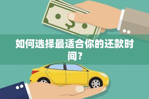 德兴如何选择最适合你的还款时间？