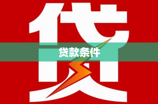 江孜贷款条件