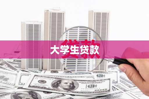 万载大学生贷款