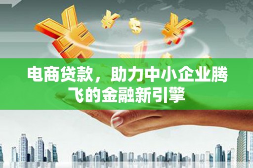 红原电商贷款，助力中小企业腾飞的金融新引擎