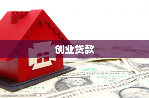 西陵创业贷款