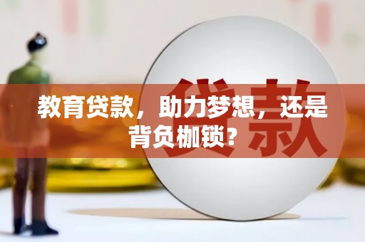 永州教育贷款，助力梦想，还是背负枷锁？