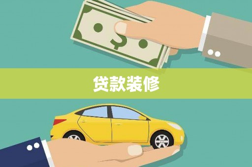 韩城贷款装修
