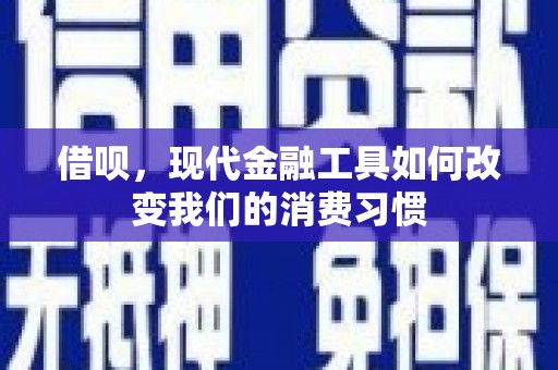鱼峰借呗，现代金融工具如何改变我们的消费习惯