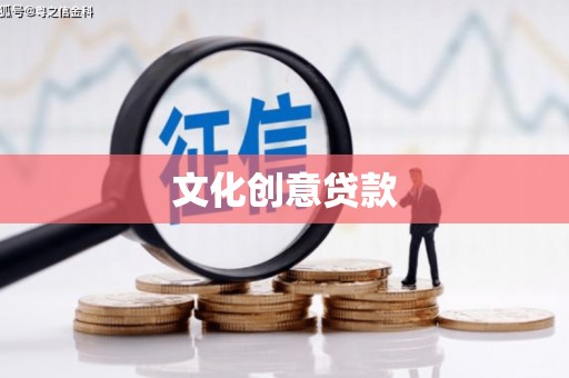 大堂文化创意贷款