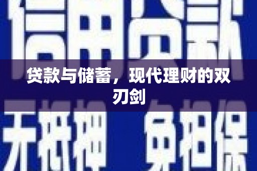恒春贷款与储蓄，现代理财的双刃剑