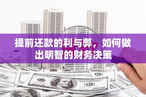万峦提前还款的利与弊，如何做出明智的财务决策
