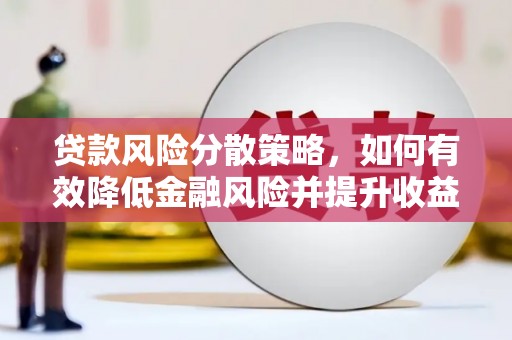 贡寮贷款风险分散策略，如何有效降低金融风险并提升收益
