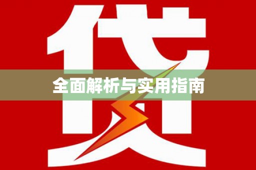 沙洋全面解析与实用指南