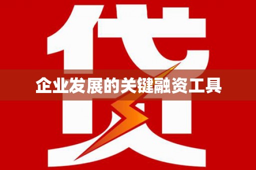 四子王旗企业发展的关键融资工具