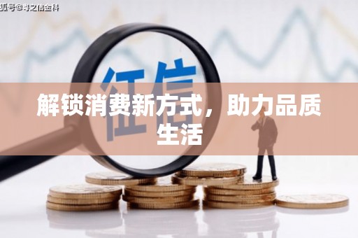 永新解锁消费新方式，助力品质生活