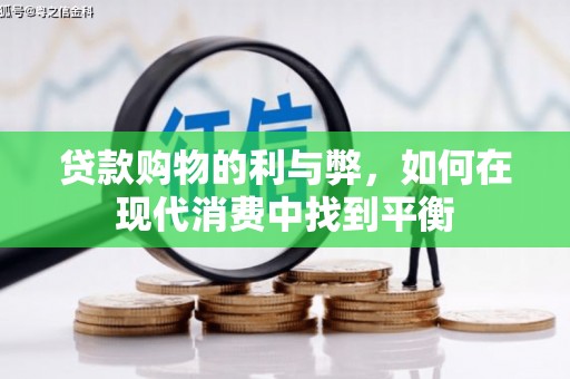 燕郊贷款购物的利与弊，如何在现代消费中找到平衡