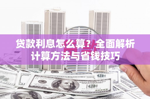 磐石贷款利息怎么算？全面解析计算方法与省钱技巧
