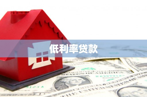 怀柔低利率贷款