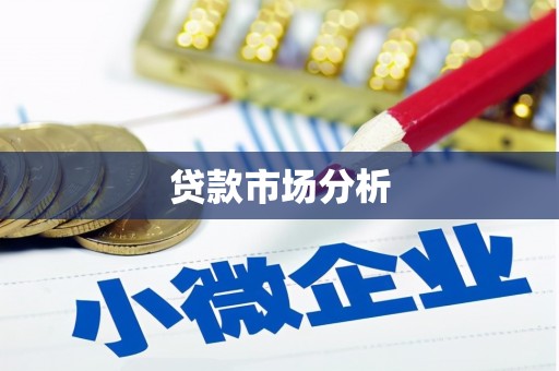 古坑贷款市场分析