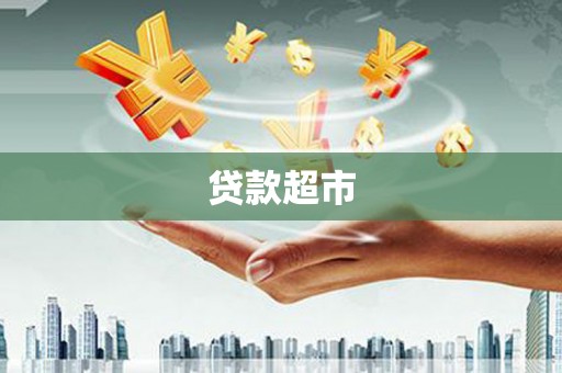 宁陵贷款超市