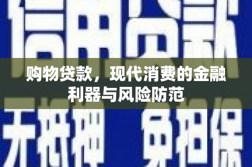 沙坡头购物贷款，现代消费的金融利器与风险防范