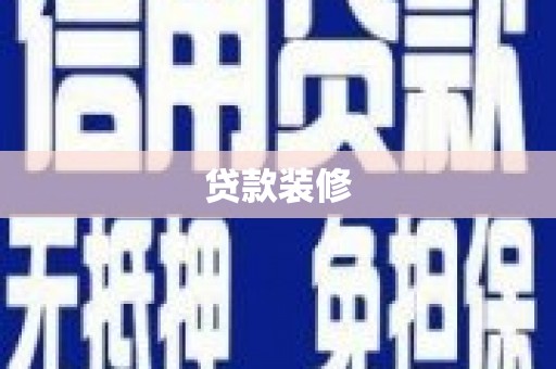 兴宁贷款装修