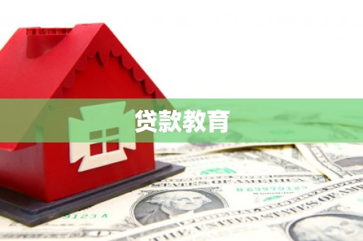 彝良贷款教育