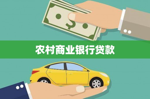 沈丘农村商业银行贷款