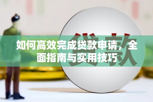 阿里山如何高效完成贷款申请，全面指南与实用技巧