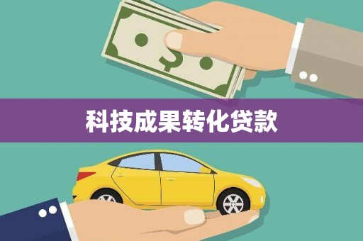 林西科技成果转化贷款