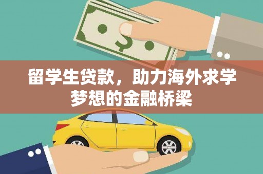 香港岛留学生贷款，助力海外求学梦想的金融桥梁