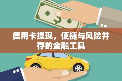 三台信用卡提现，便捷与风险并存的金融工具