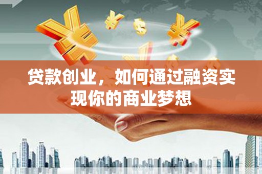 和林格尔贷款创业，如何通过融资实现你的商业梦想