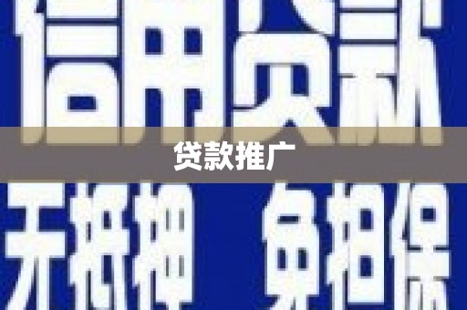 马关贷款推广
