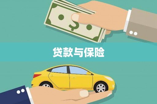 介休贷款与保险