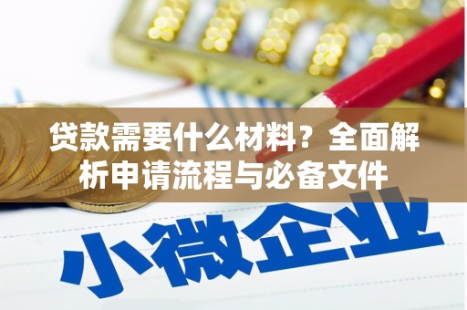 关岭贷款需要什么材料？全面解析申请流程与必备文件