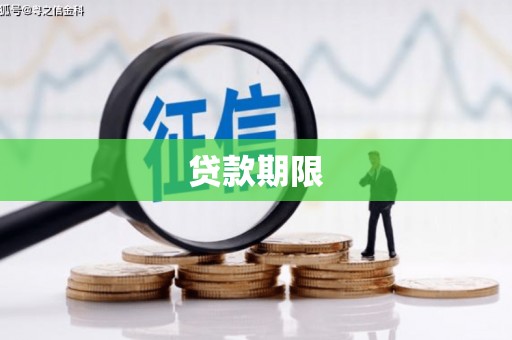 西市贷款期限