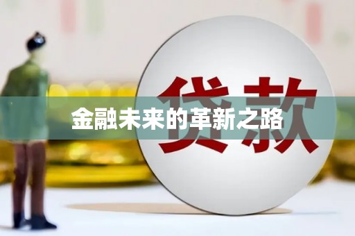 镇巴金融未来的革新之路