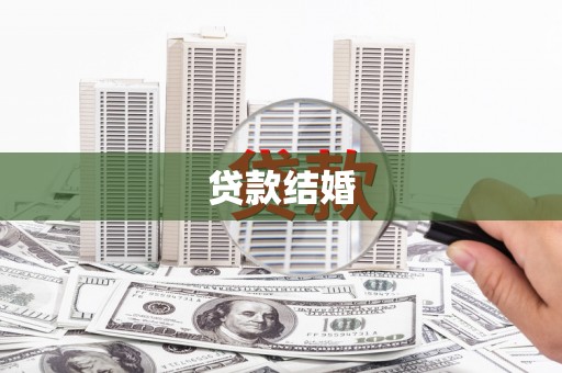 大竹贷款结婚