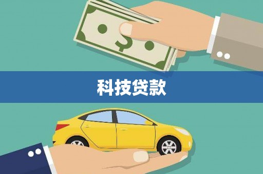 风顺堂区科技贷款