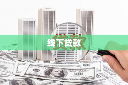 将军线下贷款