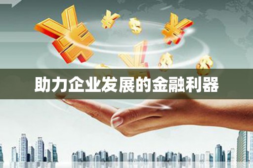 新建助力企业发展的金融利器
