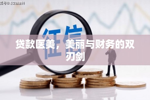 坦洲贷款医美，美丽与财务的双刃剑