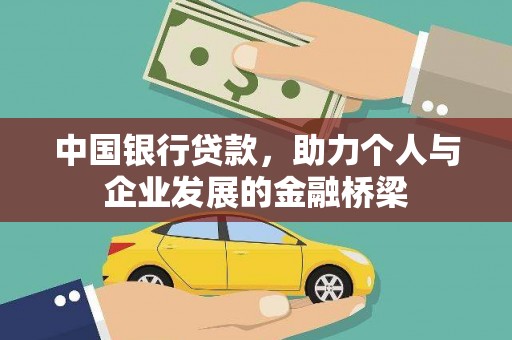 宜黄中国银行贷款，助力个人与企业发展的金融桥梁