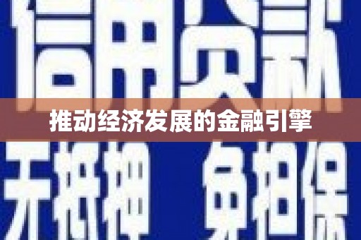 白朗推动经济发展的金融引擎
