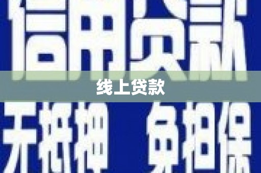 武邑线上贷款