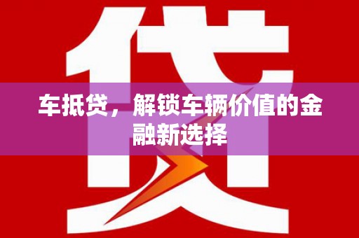汶上车抵贷，解锁车辆价值的金融新选择